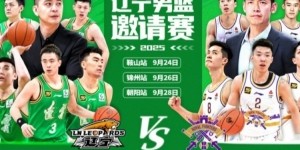 开云体育-相约九月——辽宁男篮邀请赛将在鞍山、锦州和朝阳上演