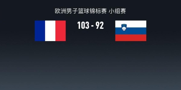 kaiyun体育app-男篮欧锦赛战报：法国男篮103-92斯洛文尼亚男篮，东契奇空砍39分