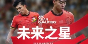 亚洲杯官方社媒发布王钰栋个人海报：青年军的旗帜，飘扬在前哨