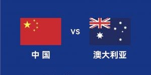 kaiyun体育app-DeepSeek预测国足赛果：最可能比分0-1/1-2，澳大利亚小胜或平局