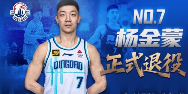 开云官方-官方公告 | 防守尖兵 七年坚守！杨金蒙正式退役